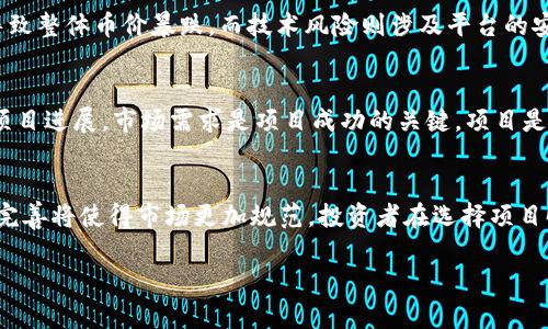   tpWallet币价为0，隐藏的真实原因及后续影响解析 / 

 guanjianci tpWallet,币价,区块链,加密货币,投资风险 /guanjianci 

随着区块链技术的不断发展，加密货币市场的波动性也在加大，各种新兴的数字资产纷纷涌现出来，其中包括tpWallet。然而，最近很多投资者注意到tpWallet的币价突然降为0，这一现象引发了广泛关注和讨论。本文将深入探讨tpWallet币价为零的原因以及对投资者和市场的影响，并尝试解答相关问题。

tpWallet简介
tpWallet是一款基于区块链技术的数字钱包，旨在为用户提供安全、便捷的加密货币存储和交易服务。tpWallet支持多种加密货币的存储与转账，用户可以通过其友好的界面轻松地管理自己的数字资产。同时，它也为开发者提供了API接口，方便其在tpWallet上构建和发布应用程序。tpWallet的设计理念旨在为用户提供高效的数字资产管理工具，但近期币价的骤降却给这一平台带来了挑战。

为什么tpWallet币价为0
tpWallet币价骤降至0可能与多个因素有关。首先，市场对tpWallet的信心受到严重打击。影响数字货币币值的因素有很多，包括市场需求、项目透明度、团队背景等。如果tpWallet在上述某些方面缺乏优势，投资者可能会选择抛售其持有的tpWallet，导致供需关系失衡，进而引发币价暴跌。

其次，tpWallet可能面临技术问题或安全问题。如果平台遭到黑客攻击，用户的资产安全受到威胁，通常会导致用户抛售代币，造成币价迅速下跌。此外，tpWallet的项目开发进展缓慢或者缺乏更新，也会让投资者对其未来产生疑虑，从而不愿意继续持有该币。

tpWallet币价为0对市场的影响
tpWallet币价为0对整个加密货币市场的影响不容小觑。首先，它可能会引发其他项目的投资者恐慌，导致他们对整个市场失去信心，进一步促使币价下跌。市场的非理性情绪往往导致价格的剧烈波动，tpWallet的崩盘可能是一个导火索。

其次，tpWallet币价为0还意味着参与该项目的投资者可能会面临巨大的经济损失。这些损失不仅影响个人投资者的财务状况，还可能对整个投资社区的稳定性造成影响，导致资金流出市场。

对投资者的建议
针对tpWallet币价为0的现状，投资者应当保持冷静和理性。首先，评估自己的投资组合，考虑是否需要削减在tpWallet上的投资。当一个项目出现极端情况时，及时止损有助于保护自身的资产安全。

其次，保持对市场动态的关注，密切留意tpWallet的官方公告和社区动向。了解项目进展和团队反应，有助于判断投资风险，也为后续决策提供依据。此外，考虑多元化投资，不将所有资金集中在一个项目上，有助于分散风险。

tpWallet未来的发展可能性
尽管目前tpWallet的币价为0，但未来依然存在许多不确定性。项目团队可以选择采取措施恢复投资者的信心，例如进行技术升级，提升平台安全性，发布透明的项目进展报告等。

未来的成功还需要项目团队的努力和市场的认可。如果tpWallet能够克服当前的困难，重建用户信任，或许还有机会恢复币价并重返市场。然而，投资者在此时应持谨慎态度，审慎评估未来可能带来的风险与机会。

相关问题

1. tpWallet币价为0是否意味着项目已彻底失败？
tpWallet币价为0并不一定意味着项目已完全失败。尽管币价暴跌可能表明市场对该项目的信心严重不足，但项目是否能继续运营还取决于其团队的应对能力和市场策略。团队可以通过一系列措施来重建用户信任，例如改善技术、提高透明度以及维护用户社区的积极性。然而，投资者需要仔细观察项目的动向以判断其生存状态。

2. 是否有其他类似于tpWallet的项目面临同样问题？
在加密货币市场中，类似于tpWallet的项目面临的挑战并不少见。由于市场竞争激烈以及投资者信心脆弱，许多项目可能经历价格大幅波动，而有些甚至面临崩盘的风险。例如，某些项目可能由于缺乏足够的市场需求、技术问题或团队不专业而导致其代币贬值。因此，投资者需保持警惕，合理分散投资风险。

3. 投资tpWallet有何风险？
投资tpWallet存在多种风险，主要包括流动性风险、市场风险和技术风险。流动性风险是指在需要出售资产时，无法以合理价格快速成交。市场风险则指市场情绪的变化可能导致整体币价暴跌。而技术风险则涉及平台的安全性和技术可靠性。如果项目无法保证用户资产安全，可能引发投资者的恐慌。

4. 如何判断一个加密货币项目的潜力？
判断一个加密货币项目的潜力需要从多个方面进行综合评估，包括团队背景、市场需求、技术创新、合作关系等。优秀的团队通常具备丰富的行业经验和技术背景，能有效推动项目进展。市场需求是项目成功的关键，项目是否能够解决实际问题将直接影响其应用范围和用户接受度。技术创新亦能提升项目的竞争力，而良好的合作关系可以帮助项目扩展市场。

5. 加密货币市场未来发展趋势如何？
加密货币市场未来的发展趋势呈现多元化和专业化的方向，随着区块链技术的不断成熟及用户需求的增加，市场上可能涌现更多具有实际应用的项目。然而，监管政策的逐渐完善将使得市场更加规范，投资者在选择项目时也需要关注合规性。同时，市场波动性依然很大，投资者应提升风险意识，做好风险管理。

总之，tpWallet币价为0的背后有其深层次的原因，市场需保持理性，同时投资者也需要据此调整自己的投资策略，以适应不断变化的市场环境。