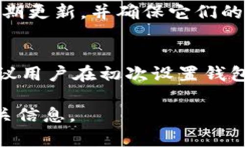 tpWallet是一个广受欢迎的数字钱包，主要用于存储和管理加密货币。随着加密货币市场的不断发展，许多人希望能够在不同的设备上使用他们的数字钱包，包括电脑。本文将详细探讨tpWallet是否可以在电脑上使用，并为用户提供一些有价值的信息。

tiaotitpWallet能在电脑上使用吗？/tiaoti
tpWallet, 数字钱包, 电脑使用, 加密货币, 钱包管理/guanjianci

1. tpWallet简介
在了解tpWallet是否可以在电脑上使用之前，我们先来看看这个钱包是什么。tpWallet是一个集成了多种加密货币存储功能的数字钱包，它支持多种主流的cryptocurrency，例如比特币、以太坊和许多其他代币。它的界面友好，操作简单，适合不同技术水平的用户。

2. tpWallet的主要功能
tpWallet提供了一系列功能，使其在用户中颇受欢迎。其中包括：
ul
    li加密货币存储：支持多种加密货币的存储，用户可以将其所有数字资产集中在一个地方管理。/li
    li安全功能：应用程序提供了多层安全保护，以确保用户的资产安全，包括私钥加密和多重身份验证。/li
    li交易功能：用户可以通过应用程序直接发送和接收加密货币，轻松完成交易。/li
    li市场分析：提供实时的市场数据和价格趋势，帮助用户做出更好的投资决定。/li
/ul

3. tpWallet是否支持电脑使用
很多用户关心tpWallet是否可以在电脑上使用。根据官方信息，tpWallet主要是作为移动应用程序开发的，适用于Android和iOS操作系统。这意味着如果你想在电脑上使用tpWallet，需要借助一些其他的方法。
目前，有两种可能的方法可以在电脑上使用tpWallet：
ul
    li使用安卓模拟器：安卓模拟器如BlueStacks或Nox可以让你在电脑上运行手机应用程序。下载并安装这些模拟器后，你便可以在模拟器中安装tpWallet，从而在电脑上使用该钱包。/li
    li网页版本：有些数字钱包提供网页版服务，不过tpWallet目前似乎没有这样的功能。因此，你需要确认是否有可用的网页版或类似的替代品。/li
/ul

4. 使用tpWallet的优缺点
无论是在手机上还是在电脑上使用tpWallet，都有其自身的优缺点。
优点：
ul
    li用户界面设计友好，适合新手使用。/li
    li支持多种加密货币，使用户可以集中管理所有资产。/li
    li提供实时市场数据，帮助用户作出更加明智的投资决策。/li
/ul
缺点：
ul
    li由于是移动端应用，部分用户可能在菜单和功能的展示上感到不够便捷。/li
    li需要依赖安卓模拟器，可能在使用体验上有所降低。/li
    li若没有网页版本，使用受限。/li
/ul

5. 如何应对tpWallet的限制
如果你希望在电脑上更好地管理你的加密资产，可以考虑以下替代方案：
ul
    li使用其他支持电脑的数字钱包：有许多数字钱包如Coinbase、Exodus等，它们既有手机应用也有网页版，适合经常在多个设备之间切换的用户。/li
    li定期备份：无论你使用哪个钱包，确保定期备份你的私钥和恢复短语，以免因设备丢失或损坏而导致的资产损失。/li
    li保持电脑安全：使用tpWallet时，如果选择在电脑上通过模拟器使用，确保你的电脑有良好的安全措施，包括安装防病毒软件和防火墙。/li
/ul

6. 常见问题解答

问题1：tpWallet是否支持多种资产类型？
是的，tpWallet允许用户存储多种类型的加密资产。这是该钱包的一个重要功能，它支持比特币、以太坊等主流加密货币以及许多其他代币。用户可以在应用程序中轻松管理、转移和交易这些资产。tpWallet的多资产支持吸引了大量用户，因为他们可以使用一个平台来管理不同的投资，而不需要在不同的钱包之间来回切换。

问题2：tpWallet的安全性如何？
安全性是数字钱包用户最关心的问题之一。tpWallet提供了多层安全措施，以保护用户的资产。例如，私钥会经过加密处理，确保只有用户能够访问。此外，tpWallet还提供多重身份验证功能，使黑客入侵更具挑战性。虽然没有任何钱包能百分之百保险，但tpWallet在安全性方面表现相对较好。

问题3：如何将资产从tpWallet转移到其他钱包？
将资产从tpWallet转移到其他钱包是一个相对简单的过程。首先，你需要打开tpWallet应用，找到你希望转移的资产。在资产详情页上，选择“发送”选项。接下来，输入接收方钱包的地址、金额，并确认交易。考虑到网络手续费，确保你有足够的资产来支付手续费。最后，再次确认交易信息，无误后发起转账。转账完成后，接收方将会在其钱包中看到转账的资产。这个过程在移动端和模拟器上都可以顺利进行。

问题4：在模拟器上使用tpWallet有什么风险？
虽然通过安卓模拟器使用tpWallet可以方便地在电脑上管理资产，但也存在一定风险。首先，模拟器本身可能被恶意软件感染，进而导致你的钱包信息被盗取。因此，建议下载知名的模拟器，定期更新，并确保它们的来源安全。此外，如果模拟器或电脑遭到攻击，用户的私钥和敏感信息都可能受到威胁。因此，用户需要采取额外的安全措施，例如启用双重身份验证，并定期更换密码。

问题5：如果丢失了tpWallet的访问权限怎么办？
在使用tpWallet时，丢失访问权限是一个不小的风险。若用户忘记密码或者丢失了访问恢复短语，可以尝试通过tpWallet的客户支持来找回部分信息。但是，这一过程可能会非常复杂，因此建议用户在初次设置钱包时，妥善保管恢复短语和私钥。此外，定期备份重要信息，可以降低资产丢失的风险。在设置时要特别注意安全，确保不让任何人看见私钥和恢复短语。

总结起来，尽管tpWallet主要作为移动端应用表现突出，但使用安卓模拟器或等待网页版的推出可为用户提供更多选择。希望本文能够帮助你更好地理解tpWallet在电脑使用的可能性和相关信息。