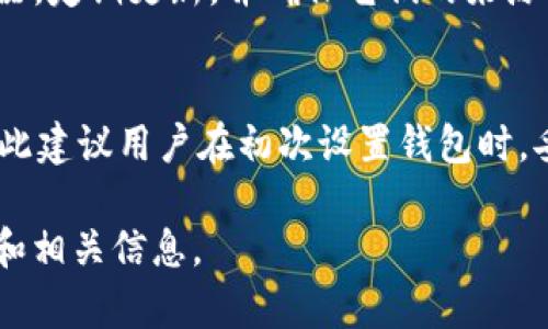 tpWallet是一个广受欢迎的数字钱包，主要用于存储和管理加密货币。随着加密货币市场的不断发展，许多人希望能够在不同的设备上使用他们的数字钱包，包括电脑。本文将详细探讨tpWallet是否可以在电脑上使用，并为用户提供一些有价值的信息。

tiaotitpWallet能在电脑上使用吗？/tiaoti
tpWallet, 数字钱包, 电脑使用, 加密货币, 钱包管理/guanjianci

1. tpWallet简介
在了解tpWallet是否可以在电脑上使用之前，我们先来看看这个钱包是什么。tpWallet是一个集成了多种加密货币存储功能的数字钱包，它支持多种主流的cryptocurrency，例如比特币、以太坊和许多其他代币。它的界面友好，操作简单，适合不同技术水平的用户。

2. tpWallet的主要功能
tpWallet提供了一系列功能，使其在用户中颇受欢迎。其中包括：
ul
    li加密货币存储：支持多种加密货币的存储，用户可以将其所有数字资产集中在一个地方管理。/li
    li安全功能：应用程序提供了多层安全保护，以确保用户的资产安全，包括私钥加密和多重身份验证。/li
    li交易功能：用户可以通过应用程序直接发送和接收加密货币，轻松完成交易。/li
    li市场分析：提供实时的市场数据和价格趋势，帮助用户做出更好的投资决定。/li
/ul

3. tpWallet是否支持电脑使用
很多用户关心tpWallet是否可以在电脑上使用。根据官方信息，tpWallet主要是作为移动应用程序开发的，适用于Android和iOS操作系统。这意味着如果你想在电脑上使用tpWallet，需要借助一些其他的方法。
目前，有两种可能的方法可以在电脑上使用tpWallet：
ul
    li使用安卓模拟器：安卓模拟器如BlueStacks或Nox可以让你在电脑上运行手机应用程序。下载并安装这些模拟器后，你便可以在模拟器中安装tpWallet，从而在电脑上使用该钱包。/li
    li网页版本：有些数字钱包提供网页版服务，不过tpWallet目前似乎没有这样的功能。因此，你需要确认是否有可用的网页版或类似的替代品。/li
/ul

4. 使用tpWallet的优缺点
无论是在手机上还是在电脑上使用tpWallet，都有其自身的优缺点。
优点：
ul
    li用户界面设计友好，适合新手使用。/li
    li支持多种加密货币，使用户可以集中管理所有资产。/li
    li提供实时市场数据，帮助用户作出更加明智的投资决策。/li
/ul
缺点：
ul
    li由于是移动端应用，部分用户可能在菜单和功能的展示上感到不够便捷。/li
    li需要依赖安卓模拟器，可能在使用体验上有所降低。/li
    li若没有网页版本，使用受限。/li
/ul

5. 如何应对tpWallet的限制
如果你希望在电脑上更好地管理你的加密资产，可以考虑以下替代方案：
ul
    li使用其他支持电脑的数字钱包：有许多数字钱包如Coinbase、Exodus等，它们既有手机应用也有网页版，适合经常在多个设备之间切换的用户。/li
    li定期备份：无论你使用哪个钱包，确保定期备份你的私钥和恢复短语，以免因设备丢失或损坏而导致的资产损失。/li
    li保持电脑安全：使用tpWallet时，如果选择在电脑上通过模拟器使用，确保你的电脑有良好的安全措施，包括安装防病毒软件和防火墙。/li
/ul

6. 常见问题解答

问题1：tpWallet是否支持多种资产类型？
是的，tpWallet允许用户存储多种类型的加密资产。这是该钱包的一个重要功能，它支持比特币、以太坊等主流加密货币以及许多其他代币。用户可以在应用程序中轻松管理、转移和交易这些资产。tpWallet的多资产支持吸引了大量用户，因为他们可以使用一个平台来管理不同的投资，而不需要在不同的钱包之间来回切换。

问题2：tpWallet的安全性如何？
安全性是数字钱包用户最关心的问题之一。tpWallet提供了多层安全措施，以保护用户的资产。例如，私钥会经过加密处理，确保只有用户能够访问。此外，tpWallet还提供多重身份验证功能，使黑客入侵更具挑战性。虽然没有任何钱包能百分之百保险，但tpWallet在安全性方面表现相对较好。

问题3：如何将资产从tpWallet转移到其他钱包？
将资产从tpWallet转移到其他钱包是一个相对简单的过程。首先，你需要打开tpWallet应用，找到你希望转移的资产。在资产详情页上，选择“发送”选项。接下来，输入接收方钱包的地址、金额，并确认交易。考虑到网络手续费，确保你有足够的资产来支付手续费。最后，再次确认交易信息，无误后发起转账。转账完成后，接收方将会在其钱包中看到转账的资产。这个过程在移动端和模拟器上都可以顺利进行。

问题4：在模拟器上使用tpWallet有什么风险？
虽然通过安卓模拟器使用tpWallet可以方便地在电脑上管理资产，但也存在一定风险。首先，模拟器本身可能被恶意软件感染，进而导致你的钱包信息被盗取。因此，建议下载知名的模拟器，定期更新，并确保它们的来源安全。此外，如果模拟器或电脑遭到攻击，用户的私钥和敏感信息都可能受到威胁。因此，用户需要采取额外的安全措施，例如启用双重身份验证，并定期更换密码。

问题5：如果丢失了tpWallet的访问权限怎么办？
在使用tpWallet时，丢失访问权限是一个不小的风险。若用户忘记密码或者丢失了访问恢复短语，可以尝试通过tpWallet的客户支持来找回部分信息。但是，这一过程可能会非常复杂，因此建议用户在初次设置钱包时，妥善保管恢复短语和私钥。此外，定期备份重要信息，可以降低资产丢失的风险。在设置时要特别注意安全，确保不让任何人看见私钥和恢复短语。

总结起来，尽管tpWallet主要作为移动端应用表现突出，但使用安卓模拟器或等待网页版的推出可为用户提供更多选择。希望本文能够帮助你更好地理解tpWallet在电脑使用的可能性和相关信息。