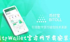 最新tpWallet官方网下载安装指南