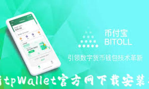 
最新tpWallet官方网下载安装指南