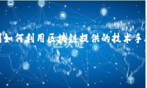 区块链审计模式是一个相对较新的概念,借助于区块链技术的透明性和去中心化特性,它正在逐渐改变传统审计的方式。区块链审计模式涉及到如何利用区块链提供的技术手段来增强审计过程的效率、透明度和可靠性。这一模式不仅适用于金融行业,也在供应链管理、医疗、公共服务等多个领域展现出广泛的应用潜力。
### 区块链审计模式解读:新技术赋能审计行业