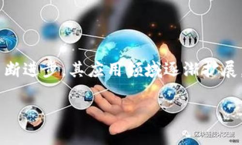 区块链应用和发展的关系是一个涉及众多技术、经济和社会层面的问题,随着区块链技术的不断进步,其应用领域逐渐扩展,从最初的加密货币演变为智能合约、去中心化金融(DeFi)、供应链管理、身份验证等众多场景。
区块链技术的应用与发展:关系与前景