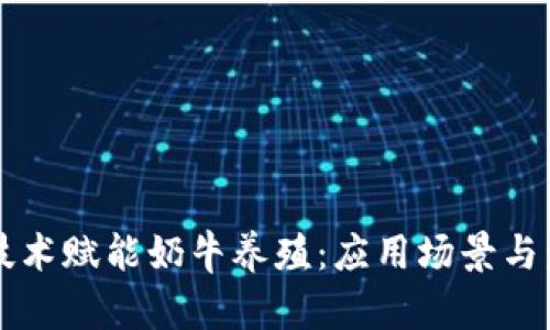 区块链技术赋能奶牛养殖：应用场景与发展前景