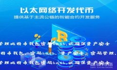 如何安全管理比特币钱包密码hash，以确保资产安