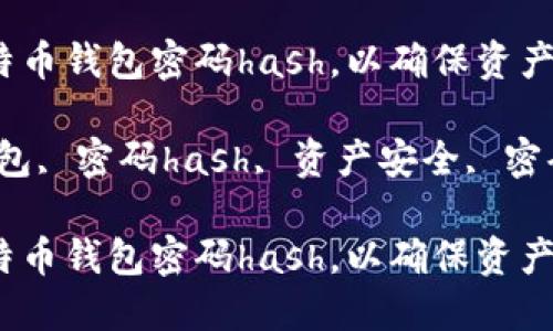 如何安全管理比特币钱包密码hash，以确保资产安全

关键词：比特币钱包, 密码hash, 资产安全, 密码管理, 网络安全

如何安全管理比特币钱包密码hash，以确保资产安全