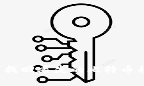 如何找回丢失的比特币私钥？