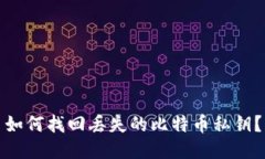 如何找回丢失的比特币私钥？