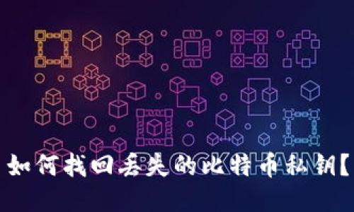 如何找回丢失的比特币私钥？