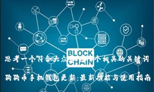 思考一个符合大众和 和5个相关的关键词

狗狗币手机钱包更新：最新功能与使用指南