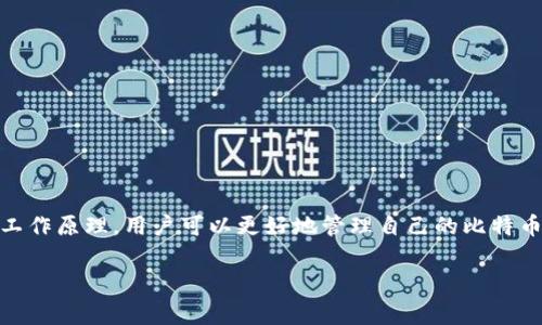 比特币钱包原理图是许多投资者和加密货币爱好者寻求了解的重要主题。通过理解比特币钱包的工作原理，用户可以更好地管理自己的比特币资产并确保安全性。本文将深入探讨比特币钱包的原理，阐明其结构和功能，并解答一些常见问题。

比特币钱包原理解析及使用指南