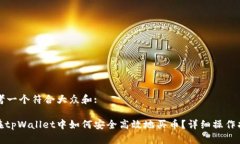 思考一个符合大众和:: 在tpWallet中如何安全高效地