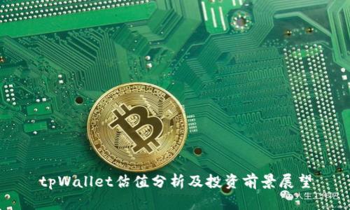 tpWallet估值分析及投资前景展望