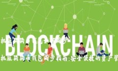 手机版狗狗币钱包如何同步手机版狗狗币钱包同