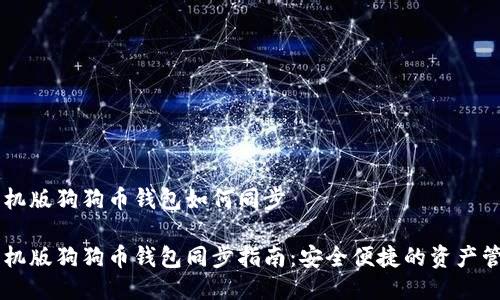 手机版狗狗币钱包如何同步

手机版狗狗币钱包同步指南：安全便捷的资产管理