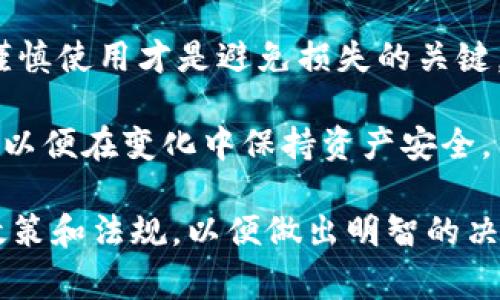 万币钱包是否合法是一个备受关注的问题，特别是在数字货币和区块链技术迅速发展的背景下。随着越来越多的人开始投资数字货币，钱包的安全性和合规性也成为投资者需要重点关注的事项。

在深入讨论**万币钱包**的合法性之前，我们需要先了解数字货币钱包的基本概念和功能。数字货币钱包是存储、发送和接收数字资产的工具，分为热钱包和冷钱包。热钱包可以让用户随时随地进行交易，而冷钱包则是离线存储更为安全。

在此我们将探讨以下几个问题：

1. **万币钱包的工作原理是什么？**
2. **万币钱包的安全性如何？**
3. **万币钱包在中国的合法性如何？**
4. **如何选择安全合规的数字货币钱包？**
5. **使用万币钱包需要注意哪些法律风险？**

以下是详细内容。

万币钱包对各种数字资产（包括比特币、以太坊等）的支持使其在用户中颇具人气。然而，合法性这一话题则因国家和地区法律的不同而异。

1. 万币钱包的工作原理是什么？

万币钱包的工作原理主要包括三个方面：私钥管理、交易签名和区块链交互。用户在创建钱包时，会生成一对公私钥。公钥用于生成钱包地址，用户可以通过该地址接收资产；私钥则是确保用户对资产拥有完全控制权的关键。

当用户想要发送资产时，万币钱包会使用私钥对交易进行签名，确保交易的合法性。这一过程是在区块链网络中进行的，交易信息会被广播，最终被矿工确认并写入区块链。在这一过程中，万币钱包充当了桥梁的角色，有效连接用户与区块链网络。

此外，万币钱包还提供了一些附加功能，如资产管理、市场行情查询等，使得用户能够方便地进行资产管理和交易决策。

2. 万币钱包的安全性如何？

安全性是用户选择数字货币钱包的重要标准之一。万币钱包在安全性方面采取了多种措施，例如数据加密、双重身份验证等，以保护用户的资产不受黑客攻击和盗窃。但用户在使用过程中同样需要提高警惕。

首先，用户需要妥善保管自己的私钥。如果私钥丢失，用户将永远无法访问到存储在钱包中的资产。另一方面，用户也要警惕钓鱼网站和恶意软件，一些不法分子可能会试图通过假冒网站或应用程序获取用户的私钥。

此外，定期更新钱包应用、使用强密码以及启用双重身份验证等安全措施也能有效降低被盗风险。用户在日常管理资产时应尽量避免使用公共Wi-Fi，以免发生信息泄露。

3. 万币钱包在中国的合法性如何？

在中国，**数字货币**的法律地位比较复杂。虽然中国政府并未明令禁止个人持有数字货币，但对于ICO（首次代币发行）和数字货币交易平台的监管则较为严格。国家出台了相关政策，导致不少数字货币交易平台被强制关闭。

关于**万币钱包**的合法性问题，由于它没有进行集中的资产管理，而是允许用户控制自己的私钥，因此从某种程度上可以认为它并不直接违反现行法律。然而，用户在使用万币钱包进行投资时需谨慎，确保遵守国家相关规定，以免因法律风险影响到个人资产。

同时，观察到越来越多的国家和地区开始逐步强化对数字货币的监管。万币钱包用户在遵守当地法律规定的情况下，需注意政策的变化。

4. 如何选择安全合规的数字货币钱包？

选择安全合规的数字货币钱包是一个复杂过程，用户可以从以下几个方面进行评估：

首先，查看钱包的法律合规性和相关许可证。合规的钱包通常会公开其注册信息，并能够以透明的方式遵守法律法规。

其次，看钱包的安全措施。重点关注钱包是否拥有强加密机制、双重身份验证等安全功能。较好的钱包往往会在其官网上详细列出自己的安全保障措施。

另外，用户还可以参考其他用户的评价和反馈。访问社区论坛和社交平台，了解其他用户对万币钱包的使用体验，这些信息有助于判断钱包的信誉和稳定性。

最后，建议用户在选择钱包时，尽量选择那些业界知名、历史悠久且用户基础较大的钱包。这些钱包在技术和用户服务上通常比较成熟，能够更好地满足用户需求。

5. 使用万币钱包需要注意哪些法律风险？

数字货币行业的法律风险主要来源于国家政策和市场环境的不断变化。使用万币钱包的用户在进行交易和投资时需警惕以下几个方面：

首先是市场监管风险。由于数字货币领域尚无统一的监管框架，各国的政策差异可能导致个人投资收益受到影响。如果万币钱包支持的某种资产在中国被合法禁止，用户可能会面临巨额损失。

其次是法律责任风险。用户在使用万币钱包进行投资时，应确保遵循当地法律法规。任何违反法律法规的行为都有可能使用户面临法律追责。

此外，还有技术风险，包括平台的安全漏洞、服务中断等。虽然万币钱包提供一系列安全措施，但从根本上讲，用户的谨慎使用才是避免损失的关键。

总的来说，使用万币钱包，用户需要时刻关注法律法规的变化，选择合规且安全的钱包，并提高对市场环境的敏感度，以便在变化中保持资产安全。

通过以上内容，我们可以得出结论，万币钱包在合法性上具有一定的复杂性，用户在使用之前务必要全面了解相关政策和法规，以便做出明智的决策。同时，用户的安全意识和风险防范意识也不可忽视，毕竟在数字资产快速发展的今天，保护好个人资产尤为重要。