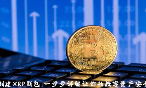 
如何创建XRP钱包：一步步详解让你的数字资产安全无忧