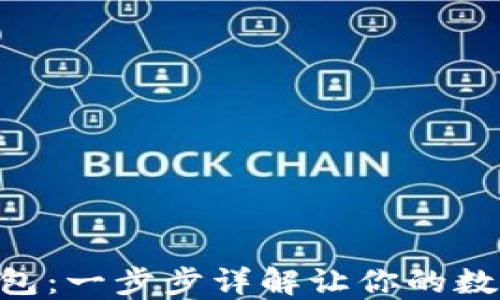 
如何创建XRP钱包：一步步详解让你的数字资产安全无忧