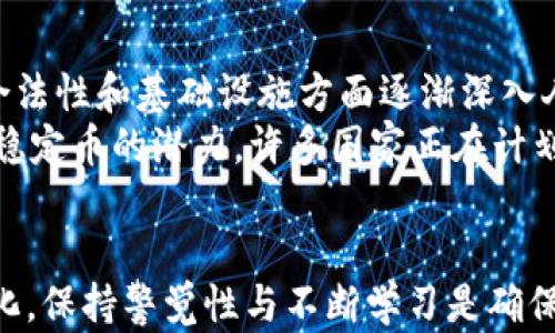 
  tokenim的真假USDT区别解析：如何辨别与选择稳定币/  

关键词：
 guanjianci tokenim, USDT, 真假USDT, 稳定币, 数字货币 /guanjianci 

一、什么是USDT？
USDT（Tether）是一种最受欢迎的稳定币，其价值通常与法定货币（如美元）挂钩，旨在保持1:1的价值。它是数字货币市场上重要的交易媒介之一。用户将其称为“数字美元”是因为它的稳定性和便利性。USDT在交易所上的重要性不可低估，交易者经常用它作为储值工具和交易媒介。

二、什么是tokenim？
tokenim是一种新兴的数字资产平台，专注于加密货币的交易、存储及投资。该平台通常提供各种数字货币的交易服务，包括USDT。tokenim的出现，让用户有了更多的选择，但同时也带来了真假USDT的风险。

三、真假USDT的主要区别
在数字货币市场中，真假USDT的概念通常指的是加密货币市场中不同来源的USDT。大多数用户在寻求金融安全时，通常对USDT的来源和真实性有疑虑。

真假USDT的主要区别体现于几个方面：
ul
    li1. 发行方的信任度：USDT由Tether Limited公司发行，其通过实际美元储备来保证USDT的价值。而一些“假USDT”可能来源于不明的或小型的发行方，缺乏透明度和信任度。/li
    li2. 链上透明度：真正的USDT在区块链上可追溯，而假USDT可能缺乏透明的交易记录。/li
    li3. 使用场景：可靠的USDT通常在主流交易所被大范围接受，而假USDT可能就只在小型、不知名的交易所或场景中被接受。/li
    li4. 价格波动：真正的USDT会尽量保持在1美元左右，而假USDT可能因缺乏支持而大幅波动。/li
    li5. 用户反馈：市场上可靠的USDT有广泛的用户使用和反馈，而假USDT往往有较多负面的用户评价。/li
/ul

四、如何辨别真假USDT？
辨别真假USDT可采取以下几种方法：
ul
    li1. 检查地址：真正的USDT发行及转移在各大区块链平台上都有明确的地址。如果你在交易所看到的USDT地址不在这些知名平台上，那么它可能就是假USDT。/li
    li2. 授权认证：关注交易平台的合规性与认证，正规平台会与Tether公司达成授权关系，确保其发行的USDT的合法性。/li
    li3. 价格波动性：观察USDT的市场交易价格，若其长期波动较大，可能存在骗局的可能性。/li
    li4. 用户评价：多关注交易平台的用户评价和社区讨论，了解其他用户的使用体验，避免进入风险较高的平台。/li
    li5. 资金流动情况：分析其资金的流动性，正规的USDT通常有良好的流动性。/li
/ul

五、选择安全的USDT交易平台
选择拥有良好口碑的交易平台至关重要。建议用户在选择之前做足功课，例如：
ul
    li1. 业内评价：选择业界公认的、口碑良好的交易所，例如Coinbase、Binance、Huobi等，这些交易所一般会提供安全保障，并且能够获得更多用户的信任。/li
    li2. 安全性机制：了解交易平台的安全性措施，包括二次验证、保险机制、及资金存储方式等。/li
    li3. 监管政策：优先选择受监管的平台，这样能减少资金损失的风险。/li
    li4. 客户支持：了解平台的客户支持效率及响应时间以及是否提供多种语言服务。/li
    li5. 用户反馈：关注社交媒体及社区中的反馈，了解其他用户的交易体验与感受。/li
/ul

六、其他相关问题解析

问题1：USDT的流动性如何？
USDT的流动性非常高，这使它成为了数字交易市场中的一种重要中介。流动性高的一个原因是由于很多主流的加密货币交易所都支持USDT交易，用户可以方便地进行资产的转换和交易。由于它的价值一直与美元挂钩，很多交易者在进行交易的时候会首先将资产转换为USDT，以避开市场可能带来的风险。
高流动性还有一个好处，那就是可以降低市场的波动性，提供相对稳定的市场环境。此外，USDT的流通量也在不断提升，借助其极大的市场需求，它的供给也在迅速增加。Tether公司会定期发布其资产的审计报告，以确保同时具备足够的法币储备，以坚守其价格稳定的承诺。
总而言之，USDT的流动性使得它成为数字货币投资者不可或缺的工具，但用户还是需要选择正规的渠道进行交易，以规避潜在的风险。

问题2：如何安全存储USDT？
存储USDT的安全性是每个数字货币持有者必须考虑的问题。首先，建议用户使用安全性较高的数字货币钱包。主流钱包分为热钱包和冷钱包两种：
ul
    li热钱包：方便快捷，适合日常交易使用，但相对而言其安全性较低。/li
    li冷钱包：如硬件钱包、纸钱包等，可以避免网络攻击，提供较高的安全性，更适用于长期持有。/li
/ul
其次，在使用交易所存储USDT时，要选择信誉好的交易所，并ARM动作去开启安全性措施，例如二次验证。此外，用户亦可以将其持仓分散到不同的钱包中，以降低单一资产的风险。这些措施能够在一定程度上保护用户的资金安全，预防被盗或损失的风险。
最后，定期进行安全审查，检查持有资产的安全状况和设置的安全措施的有效性，同样是保障资产安全的重要步骤。

问题3：USDT和其他稳定币的比较
USDT并不是唯一的稳定币，市场上有许多其他的稳定币，例如USDC、DAI、BUSD等。它们各有什么特点呢？
USDT：以其广泛的接受度和高流动性著称，然而也因其透明度问题在某些情况下受到争议。
USDC：由Circle和Coinbase共同推出，被认为是最安全的一种。它以透明、高效的审计标准，致力于防范风险，并力求在合规性方面树立榜样。
DAI：是一种去中心化稳定币，依赖智能合约和抵押机制。DAI的优点在于其去中心化的特质，使得用户无需依赖中心化的机构来保证其价值的稳定性。
BUSD：也得到了严格的监管，提供与1:1美元的价值挂钩，且受到巴哈马金融管理局的监管。
各类稳定币有其各自的优势和劣势，用户应结合自己的需求选择使用。

问题4：市场上有多少种稳定币？
稳定币的出现旨在解决数字货币市场波动较大的问题，市场上现在有多种稳定币类型。虽然具体数字可能有所变化，但当前可以列举的稳定币包括：
ul
    liUSDT/li
    liUSDC/li
    liDAI/li
    liBUSD/li
    liTUSD/li
    liHUSD/li
    liNeutrino USD/li
/ul
每种稳定币在使用过程中都有独有的特点和机制，有些由法币储备保障，有些则基于加密资产进行抵押，因此用户在选择稳定币时应了解其机制及潜在风险。

问题5：什么是稳定币的未来？
随着数字货币市场的持续发展，稳定币也被广泛认为是未来数字货币生态系统的重要组成部分。随着区块链技术的不断进步，稳定币在合法性和基础设施方面逐渐深入人心。
一方面，稳定币的使用会因数字货币的流行而激增，投资者会更倾向于选择稳定币作为安全资产。另一方面，金融机构及政府也逐步认可稳定币的潜力，许多国家正在计划自己发行法定数字货币（CBDC），这将进一步推动稳定币的普及。
在未来的发展趋势中，稳定币将不仅仅是交易媒介，更可能与传统金融市场结合，带来更便利的支付体验和更低的交易成本。

总而言之，对于数字货币的参与者而言，认识到真假USDT的区别以及如何安全地使用和存储这些资产显得尤为重要。随着市场环境的变化，保持警觉性与不断学习是确保资产安全的最佳方式。通过对市场和项目的深入分析，用户才能更好地驾驭这波数字资产风潮，获得更丰厚的收益。
