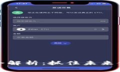 : 区块链中期机会解析：抓住未来金融与科技的潜