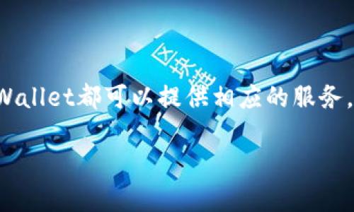 tpWallet钱包是近年来兴起的一款数字货币钱包，它具备安全性高、用户友好和功能丰富等特点，适合各种不同需求的用户。从最基础的数字货币存储到复杂的资产管理，tpWallet都可以提供相应的服务。本文将对tpWallet进行全面的介绍，包括它的功能特点、安全性、用户体验等方面，同时也解答一些用户可能在使用过程中遇到的问题，帮助用户更好地理解和使用这一工具。

tpWallet钱包简介：数字货币安全管理的理想选择