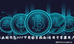以太坊钱包APP下载安装指南（适用于苹果用户）