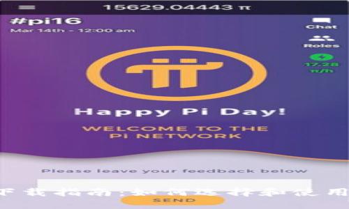 : 数字钱包APP下载指南：如何选择和使用最适合你的钱包