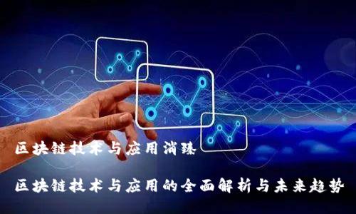 区块链技术与应用消臻

区块链技术与应用的全面解析与未来趋势