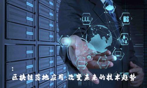 :
区块链落地应用：改变未来的技术趋势