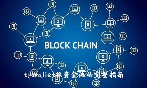 tpWallet撤资金池的完整指南