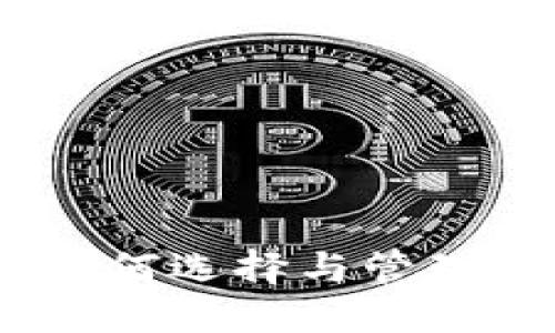 数字币钱包图片:如何选择与管理你的加密货币钱包