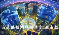 区块链政务应用与区块链游戏的结合：未来数字