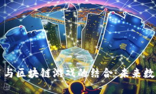 区块链政务应用与区块链游戏的结合：未来数字经济的新机遇