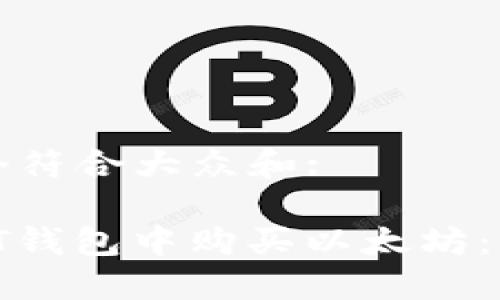 思考一个符合大众和:

如何在IT钱包中购买以太坊：详细指南