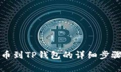 从火币网提币到TP钱包的详细步骤与注意事项