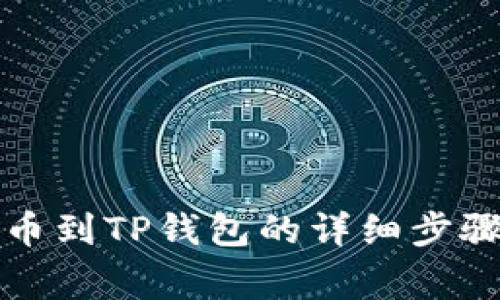 从火币网提币到TP钱包的详细步骤与注意事项