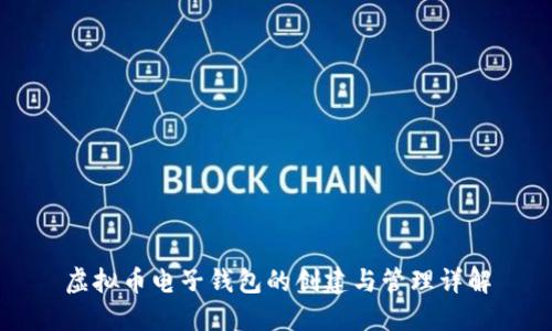 虚拟币电子钱包的创建与管理详解