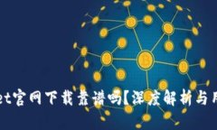 tpWallet官网下载靠谱吗？深