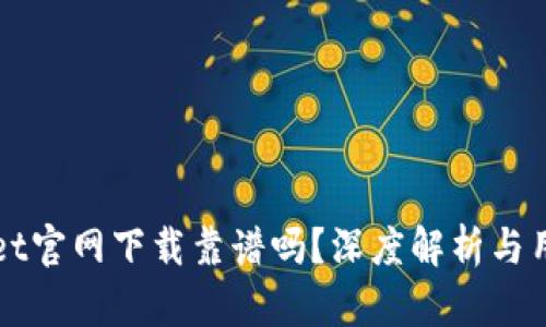 tpWallet官网下载靠谱吗？深度解析与用户指南