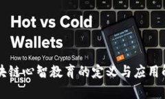区块链心智教育的定义与