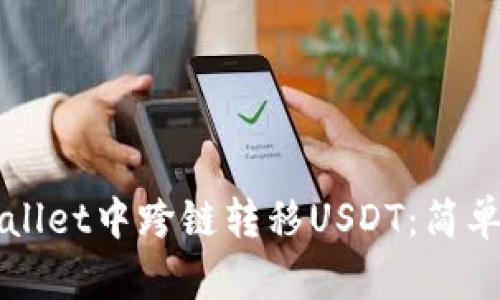 如何在tpWallet中跨链转移USDT：简单易懂的指南