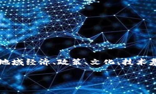 区块链技术作为一种新兴的数字技术，正逐渐渗透到各个行业。区块链应用的地区特点各有不同，受地域经济、政策、文化、技术基础等多重因素的影响。本文将探讨区块链应用在不同地区的特点，并回答一些相关问题以加深理解。

区块链应用地区的特点与发展趋势