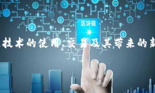 区块链立法瓶颈指的是在区块链技术和应用快速发展的背景下，相关法律法规未能及时跟上技术进步所导致的一种法律障碍或局限性。这一瓶颈表现为现有法律无法有效地规范区块链技术的使用、交易及其带来的新型商业模式，进而影响到整个行业的健康发展。在各国政府和监管机构还未形成一致意见、明确法规的情况下，参与区块链项目的企业和用户面临着法律不确定性、合规风险等诸多问题。

### 区块链立法瓶颈分析与应对策略