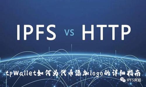 tpWallet如何为代币添加logo的详细指南