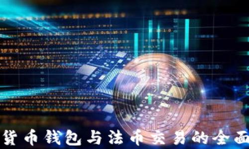 
数字货币钱包与法币交易的全面解析