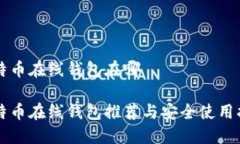 比特币在线钱包在哪比特币在线钱包推荐与安全