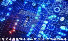 数字货币钱包哪个可以信任？全方位评测与建议