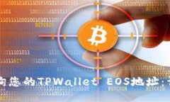 如何查询您的TPWallet EOS地址：详细指南
