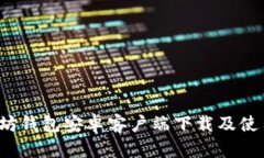  以太坊钱包安卓客户端下载及使用指南