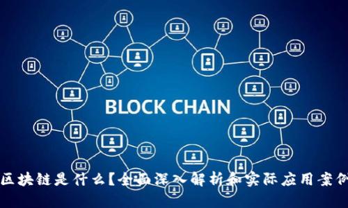 区块链是什么？全面深入解析和实际应用案例
